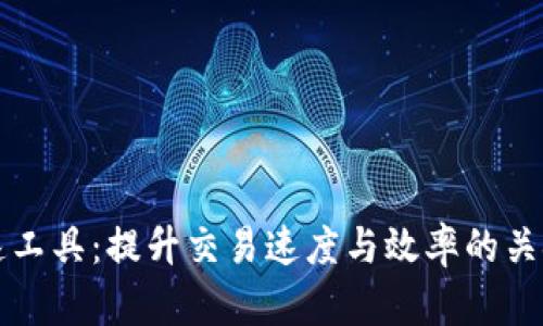 区块链加速工具：提升交易速度与效率的关键解决方案