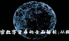 区块链加密数字货币的全