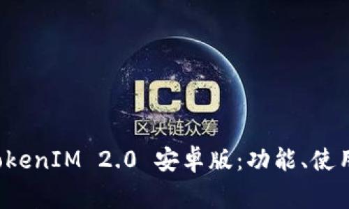 全面解析 TokenIM 2.0 安卓版：功能、使用及注意事项