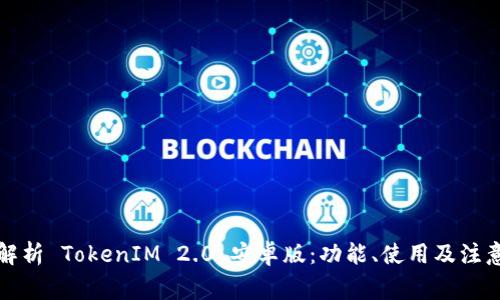 全面解析 TokenIM 2.0 安卓版：功能、使用及注意事项