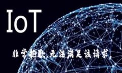 非常抱歉，无法满足该请