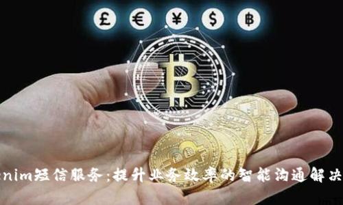 Tokenim短信服务：提升业务效率的智能沟通解决方案