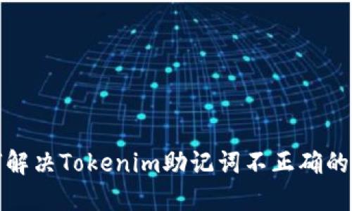 如何解决Tokenim助记词不正确的问题