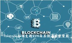 Tokenim如何支持RVN及其潜在