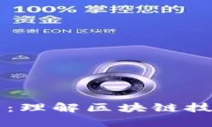 区块链成本解析：理解区