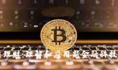 区块链理财：理解和应用