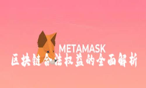 区块链合法权益的全面解析