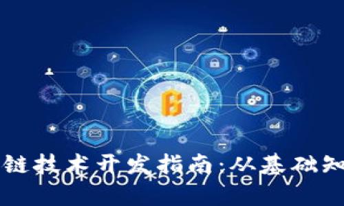 全面解析区块链技术开发指南：从基础知识到实战应用