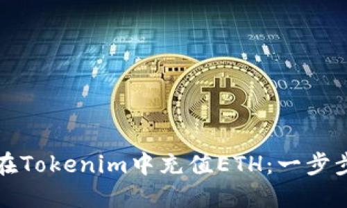 如何在Tokenim中充值ETH：一步步指南