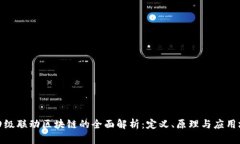 : 四级联动区块链的全面解