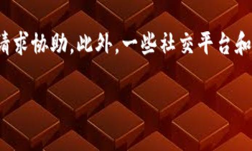 如何找回在Tokenim被骗的数字货币？实用指南与建议

Tokenim, 骗币, 找回, 数字货币, 资金安全/guanjianci

在当前数字货币交易日益活跃的环境下，Tokenim等平台成为了投资者重要的交易场所。然而，随着市场的发展，相关的诈骗行为也层出不穷，越来越多的投资者因被骗而损失惨重。本篇文章旨在深入探讨如何找回在Tokenim被骗的数字货币，从技术手段到法律途径，给予读者全面的指导和建议。

一、了解Tokenim和常见骗局

Tokenim是一个数字货币交易平台，用户在该平台上可以进行各种虚拟货币的买卖交易。然而，正是由于其便利性和匿名性，诈骗分子也频繁出现在其中。常见的骗局包括虚假投资、钓鱼网站、假客服等。了解这些骗局的特征，是避免再次受骗的第一步。

二、发现被骗后的第一时间反应

如果你怀疑自己在Tokenim上遭遇了诈骗，首先要保持冷静，不要盲目行动。第一时间检查你的交易记录，确认是否确实有资金被转走，或者是否遇到过可疑的信息。然后，及时冻结你的账户，以防止进一步的损失。同时，寻找相关的证据，比如交易记录截图、聊天记录等，这些都将成为日后维权的重要依据。

三、如何收集证据

在找回被骗资金的过程中，证据的收集至关重要。你需要尽可能多地保留与骗子的沟通记录，包括短信、邮件，以及他们的网站截图等。同时，记录清楚你被骗的金额、时间和具体经过。所有这些证据都将帮助你在后期申请帮助时提供有力支持。

四、联系Tokenim官方客服

如果确认自己受骗，第一步应该尝试联系Tokenim的官方客服，告知他们你的情况。大多数正规的交易平台都会有处理此类问题的专门部门，虽然未必能完全保证追回资金，但他们可以提供一定的帮助或建议。记住，通过官网找到客服渠道，避免通过非官方渠道进一步被欺骗。

五、求助于法律机构

如果通过平台自我解决的方式无效，可能需要涉及法律途径。可以咨询专业的律师事务所或者报警，说明事情经过并提交收集到的证据。根据当地的法律法规，可能会有相应的处罚机制来追讨损失。此外，有些地区还会有专门的金融监管局，可以对此类案件进行归口处理。

六、寻求社区帮助

加入一些数字货币的社区，例如Reddit、Telegram群组，发帖询问是否有人有类似经验。很多时候，有过类似经历的人会分享他们的成功经验或建议，可能会给你带来意想不到的启示。此外，也有一些公益组织专门帮助受害者追讨被骗资金，寻求他们的帮助可能会增加成功的几率。

七、注意防范措施

在经历了一次被骗后，重要的是总结经验，提升自我保护意识。在未来的交易中，可以通过加强对平台的了解，采用双重认证等措施来提高账户的安全性。同时，保持警惕，不轻信陌生信息和诱人的投资项目，以免再次上当受骗。

八、回顾与总结

找回在Tokenim被骗的数字货币虽然充满挑战，但并非不可能。通过及时反应、收集证据以及寻求法律帮助，可以有效提升找回资金的几率。希望每一个投资者在未来的交易中能够谨慎小心，避免成为诈骗的受害者。同时，规避更多的陷阱，为自己的数字货币投资保驾护航。

常见问题与解答

问题一：Tokenim的身份验证是否可以帮助追回被骗的资金？
Tokenim（以及其他类似的交易平台）通常会实施一定的身份验证程序。这些程序不仅为平台提供安全保障，也能在发生纠纷时作为一种维护用户权益的机制。如果你在交易过程中遭遇诈骗，提供准确的身份信息将有助于Tokenim官方核实你的身份，进而帮助处理你的投诉或觉得。然而，这并不意味着所有诈骗都能够通过这种方式追回资金，具体情况还需要根据诈骗的性质来判断。

问题二：如果在Tokenim上投资有关的其它安全措施是什么？
除了身份验证之外，Tokenim用户可以采取多种其他安全措施来降低被骗风险，例如启用双重认证、务必确保使用强密码并定期更换。用户还应警惕任何要求你提供个人信息或账户信息的消息，无论是通过电子邮件、社交媒体还是电话。此外，投资者应该定期检查自己的交易记录，以发现任何异常交易。通过教育自己认识诈骗的特征，可以更有效地避开潜在的陷阱。

问题三：怎样分辨Tokenim上的虚假信息和真实信息？
通常，虚假信息往往看似具有吸引力，例如声称“保证高回报”的投资项目或者不实的用户评价。为了识别这些信息，建议用户多方面查找资料，查看用户评价、论坛讨论等。在网络论坛或社交媒体上，很可能会有其他用户分享他们的经历。举报可疑的信息，并始终保持怀疑态度是避免上当受骗的有效手段。此外，有条件的情况下，可以考虑咨询专业的金融顾问，获取专业的投资建议。

问题四：在发现被骗之后，需不需要报警？
如果你确认在Tokenim上遭遇了诈骗，报警是必要的。在很多国家，网络诈骗是被警方重视的犯罪类型。报警不仅可以增加资金追回的可能，还有助于警方追查骗子的身份，防止他们继续诈骗其他用户。报警时，务必提供所有相关证据，包括聊天记录、交易明细和任何可疑的信息。同时，保持与警方的沟通，协助他们进行进一步调查。

问题五：除了法律途径，还有其他什么方式能够帮助用户找回被骗资金？
除了报警和寻求法律帮助之外，还可以通过金融监管机构或者消费者权益组织寻求帮助。在一些地区，政府设有金融诈骗举报和维权机构，用户可以将自己的经验反馈给他们，请求协助。此外，一些社交平台和交易所也设有防诈骗部门，用户可以向这些部门咨询和举报可疑行为。

希望这篇文章能够为你提供有效的建议，帮助你了解在Tokenim被骗后如何处理问题，采取措施保护自己的资金安全。