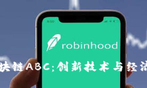 深入了解区块链ABC：创新技术与经济转型的未来