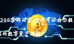 由于平台限制，我无法提