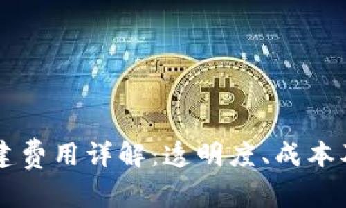 区块链搭建费用详解：透明度、成本及因素分析