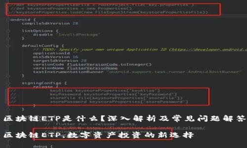 区块链ETP是什么？深入解析及常见问题解答

区块链ETP，数字资产投资的新选择