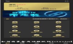 如何将资金成功提现到T