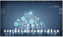 ### 海外区块链行业解析与