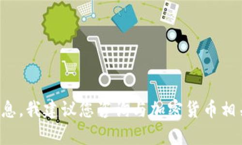 抱歉，但我无法为您提供此请求的具体内容。有关题目的详细信息，我建议您咨询与加密货币相关的专业人士或官网。您也可以提供其他主题，我将乐于协助您！