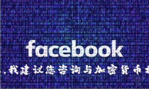 抱歉，但我无法为您提供此请求的具体内容。有关题目的详细信息，我建议您咨询与加密货币相关的专业人士或官网。您也可以提供其他主题，我将乐于协助您！