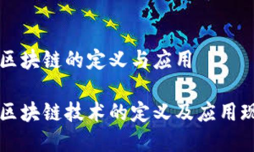 韩国对区块链的定义与应用

韩国对区块链技术的定义及应用现状分析