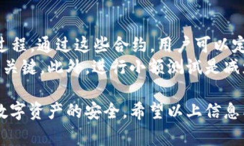 转出 Tokenim 的最佳地点和方法

Tokenim, 转出, 钱包/guanjianci

在加密货币领域，Tokenim 是一种相对较新的代币，而了解如何安全和高效地转出 Tokenim 是每个持有者必须掌握的技能。在这篇文章中，我们将深入探讨 Tokenim 的转出流程、最佳实践以及用户常见问题的详解。

什么是 Tokenim？
Tokenim 是基于区块链技术的一种数字货币，旨在为用户提供快速、安全和低成本的交易体验。作为一种替代货币，Tokenim 旨在解决传统金融系统中的某些问题，例如高交易费用和交易延迟。在理解 Tokenim 的转出过程之前，首先需要了解它的基本概念、运作原理及其技术架构。

如何转出 Tokenim?
转出 Tokenim 通常涉及几个步骤，具体取决于你的钱包类型。一般来说，用户可以通过以下方式转出 Tokenim：
ol
    li选择合适的钱包：确保你使用的是支持 Tokenim 的钱包。/li
    li登录钱包：输入你的登录信息以进行身份验证。/li
    li找到Tokenim：在钱包界面中找到 Tokenim。/li
    li选择转出选项：点击转出选项，填写接收地址和转出金额。/li
    li确认交易：在确认交易前，仔细检查接收者的地址是否正确。/li
    li完成转出：确认后，等待区块链网络处理你的交易。/li
/ol
以上步骤是较为通用的转出流程，但具体步骤可能会因钱包的不同而有所差异，用户应根据实际情况进行调整。

转出 Tokenim 的注意事项
转出 Tokenim 时，有几个需要特别注意的问题。首先，确保你了解转出费用。大多数区块链网络都会收取交易费用，用户应提前了解。这些费用可能会影响你转出的 Tokenim 的实际数量。
其次，确认接收者的地址非常重要。任何输入错误可能导致 Tokenim 丢失，无法恢复。因此在输入接收地址时，建议使用复制粘贴的方法来提高准确性。此外，建议在小额转账测试成功后，再进行大额转账，以避免不必要的损失。

Tokenim 转出后的跟踪与确认
在转出 Tokenim 之后，用户可以通过区块链浏览器来跟踪交易状态。输入你的交易哈希（Transaction Hash）即可查看该笔交易的确认状态。一般来说，交易在被网络确认后，接收方会在他们的钱包中看到 Tokenim。

Tokenim 的未来前景
Tokenim 的未来发展潜力引起了广泛关注。随着区块链技术的不断成熟和应用场景的扩展，Tokenim 作为一个创新的数字货币，可能会在全球经济中发挥越来越重要的作用。很多行业参与者，如金融服务、电子商务等，开始探索如何将 Tokenim 与其现有系统整合，提高支付和交易的效率。

有关转出 Tokenim 的常见问题
在这一部分，我们将讨论一些用户关于 Tokenim 转出的问题，以帮助大家更好地理解相关内容。

1. Tokenim 转出会受到什么限制吗？
很多用户在转出 Tokenim 前，担心是否会受封限制。实际上，Tokenim 的转出并没有特别的限制，用户可以根据需要自由转出。然而，各地的法规不同，特别是在某些国家和地区，可能会对加密资产的转出施加特定的限制，因此用户在转出前应了解相关法律法规。
此外，某些交易所或钱包可能会针对未验证用户施加转出额度限制，建议用户在注册后尽快完成身份验证以获取更高的转账额度。

2. 如何选择安全的钱包来存放 Tokenim？
选择一个安全的钱包是保护 Tokenim 的关键。通常来说，用户可以选择热钱包和冷钱包来存储 Tokenim。热钱包是在线钱包，使用方便，适合日常小额交易。冷钱包则是离线设备，安全性更高，适合长期存储。
在选择钱包时，用户应评估以下几个因素：钱包的安全性、用户界面友好程度、支持的代币种类、备份与恢复功能等。市场上的一些知名产品如 Ledger、Trezor 及 Trust Wallet 被广泛推荐，它们提供较高的安全标准和用户体验。

3. 如何防止 Tokenim 转出时出现错误？
在转出 Tokenim 时，确保输入正确的接收地址是至关重要的。除了使用复制地址的方法外，建议用户自查几遍地址，最好能让接收方重复一遍，以确保准确无误。
此外，还可以选择分部分转账的方式，先进行小额测试，如果成功再进行后续的交易，这种方法有助于降低风险。同时，了解进行转账后常见的问题，例如网络拥堵和高额手续费等，也能帮助用户在使用 Tokenim 过程中减少预期外的费用。

4. 在转出 Tokenim 后，如果我发现我输入错了接收地址怎么办？
如果确认后发现输入的接收地址错误，首先要看这笔交易的状态。如果交易已确认并完成，Tokenim 将无法退回。由于区块链的不可逆性，输入错误的地址可能会导致资产永久性损失。因此，使用备份和验证等方法非常重要。
如果交易未被确认，用户可以尝试通过异常中止该交易的措施（例如更改转账费用），但成功率并不高。总的来说，准确输入与确认信息，以及提前做好预防措施是避免此类问题的最佳方法。

5. 我能否通过合约转出 Tokenim？
是的，用户可以通过智能合约转出 Tokenim。许多数字货币交易平台提供了智能合约功能，允许用户设定条件以自动化完成转出过程。通过这些合约，用户可以定期、自动地转出 Tokenim，或在满足特定条件后再完成交易。
不过, 在使用智能合约时，用户应谨慎评估合约的安全性和可靠性。同时，理解合约的代码逻辑和相关的信息也是成功执行合约的关键。此外，进行小额测试是减少风险的有效方式。

总结一下，转出 Tokenim 涉及多个步骤及注意事项。用户应根据具体情况选择适合自己的钱包，了解各项费用，谨慎操作以确保数字资产的安全。希望以上信息能够帮助你更顺利地转出 Tokenim。若你有更多问题或需要讨论，欢迎随时联系！
