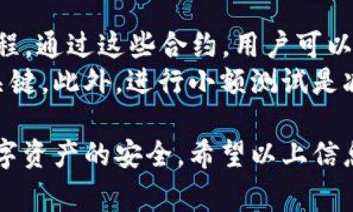 转出 Tokenim 的最佳地点和方法

Tokenim, 转出, 钱包/guanjianci

在加密货币领域，Tokenim 是一种相对较新的代币，而了解如何安全和高效地转出 Tokenim 是每个持有者必须掌握的技能。在这篇文章中，我们将深入探讨 Tokenim 的转出流程、最佳实践以及用户常见问题的详解。

什么是 Tokenim？
Tokenim 是基于区块链技术的一种数字货币，旨在为用户提供快速、安全和低成本的交易体验。作为一种替代货币，Tokenim 旨在解决传统金融系统中的某些问题，例如高交易费用和交易延迟。在理解 Tokenim 的转出过程之前，首先需要了解它的基本概念、运作原理及其技术架构。

如何转出 Tokenim?
转出 Tokenim 通常涉及几个步骤，具体取决于你的钱包类型。一般来说，用户可以通过以下方式转出 Tokenim：
ol
    li选择合适的钱包：确保你使用的是支持 Tokenim 的钱包。/li
    li登录钱包：输入你的登录信息以进行身份验证。/li
    li找到Tokenim：在钱包界面中找到 Tokenim。/li
    li选择转出选项：点击转出选项，填写接收地址和转出金额。/li
    li确认交易：在确认交易前，仔细检查接收者的地址是否正确。/li
    li完成转出：确认后，等待区块链网络处理你的交易。/li
/ol
以上步骤是较为通用的转出流程，但具体步骤可能会因钱包的不同而有所差异，用户应根据实际情况进行调整。

转出 Tokenim 的注意事项
转出 Tokenim 时，有几个需要特别注意的问题。首先，确保你了解转出费用。大多数区块链网络都会收取交易费用，用户应提前了解。这些费用可能会影响你转出的 Tokenim 的实际数量。
其次，确认接收者的地址非常重要。任何输入错误可能导致 Tokenim 丢失，无法恢复。因此在输入接收地址时，建议使用复制粘贴的方法来提高准确性。此外，建议在小额转账测试成功后，再进行大额转账，以避免不必要的损失。

Tokenim 转出后的跟踪与确认
在转出 Tokenim 之后，用户可以通过区块链浏览器来跟踪交易状态。输入你的交易哈希（Transaction Hash）即可查看该笔交易的确认状态。一般来说，交易在被网络确认后，接收方会在他们的钱包中看到 Tokenim。

Tokenim 的未来前景
Tokenim 的未来发展潜力引起了广泛关注。随着区块链技术的不断成熟和应用场景的扩展，Tokenim 作为一个创新的数字货币，可能会在全球经济中发挥越来越重要的作用。很多行业参与者，如金融服务、电子商务等，开始探索如何将 Tokenim 与其现有系统整合，提高支付和交易的效率。

有关转出 Tokenim 的常见问题
在这一部分，我们将讨论一些用户关于 Tokenim 转出的问题，以帮助大家更好地理解相关内容。

1. Tokenim 转出会受到什么限制吗？
很多用户在转出 Tokenim 前，担心是否会受封限制。实际上，Tokenim 的转出并没有特别的限制，用户可以根据需要自由转出。然而，各地的法规不同，特别是在某些国家和地区，可能会对加密资产的转出施加特定的限制，因此用户在转出前应了解相关法律法规。
此外，某些交易所或钱包可能会针对未验证用户施加转出额度限制，建议用户在注册后尽快完成身份验证以获取更高的转账额度。

2. 如何选择安全的钱包来存放 Tokenim？
选择一个安全的钱包是保护 Tokenim 的关键。通常来说，用户可以选择热钱包和冷钱包来存储 Tokenim。热钱包是在线钱包，使用方便，适合日常小额交易。冷钱包则是离线设备，安全性更高，适合长期存储。
在选择钱包时，用户应评估以下几个因素：钱包的安全性、用户界面友好程度、支持的代币种类、备份与恢复功能等。市场上的一些知名产品如 Ledger、Trezor 及 Trust Wallet 被广泛推荐，它们提供较高的安全标准和用户体验。

3. 如何防止 Tokenim 转出时出现错误？
在转出 Tokenim 时，确保输入正确的接收地址是至关重要的。除了使用复制地址的方法外，建议用户自查几遍地址，最好能让接收方重复一遍，以确保准确无误。
此外，还可以选择分部分转账的方式，先进行小额测试，如果成功再进行后续的交易，这种方法有助于降低风险。同时，了解进行转账后常见的问题，例如网络拥堵和高额手续费等，也能帮助用户在使用 Tokenim 过程中减少预期外的费用。

4. 在转出 Tokenim 后，如果我发现我输入错了接收地址怎么办？
如果确认后发现输入的接收地址错误，首先要看这笔交易的状态。如果交易已确认并完成，Tokenim 将无法退回。由于区块链的不可逆性，输入错误的地址可能会导致资产永久性损失。因此，使用备份和验证等方法非常重要。
如果交易未被确认，用户可以尝试通过异常中止该交易的措施（例如更改转账费用），但成功率并不高。总的来说，准确输入与确认信息，以及提前做好预防措施是避免此类问题的最佳方法。

5. 我能否通过合约转出 Tokenim？
是的，用户可以通过智能合约转出 Tokenim。许多数字货币交易平台提供了智能合约功能，允许用户设定条件以自动化完成转出过程。通过这些合约，用户可以定期、自动地转出 Tokenim，或在满足特定条件后再完成交易。
不过, 在使用智能合约时，用户应谨慎评估合约的安全性和可靠性。同时，理解合约的代码逻辑和相关的信息也是成功执行合约的关键。此外，进行小额测试是减少风险的有效方式。

总结一下，转出 Tokenim 涉及多个步骤及注意事项。用户应根据具体情况选择适合自己的钱包，了解各项费用，谨慎操作以确保数字资产的安全。希望以上信息能够帮助你更顺利地转出 Tokenim。若你有更多问题或需要讨论，欢迎随时联系！