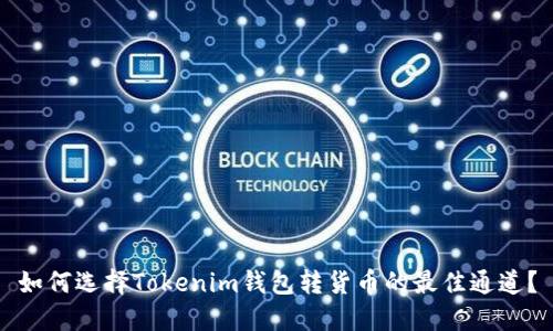 如何选择Tokenim钱包转货币的最佳通道？