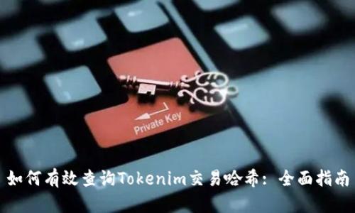如何有效查询Tokenim交易哈希: 全面指南
