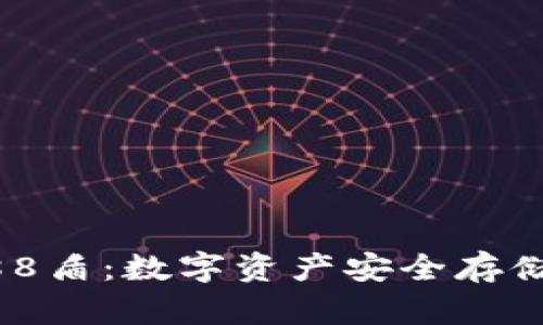 IM冷钱包688盾：数字资产安全存储的最佳选择