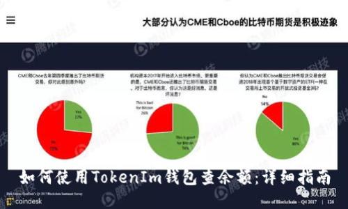 如何使用TokenIm钱包查余额：详细指南