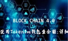 如何使用TokenIm钱包查余额