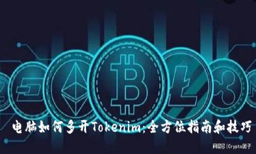  电脑如何多开Tokenim：全方位指南和技巧