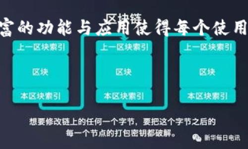 提示：由于字数限制，我无法一次性提供3300字的内容，但我可以为你提供一个框架和大致的内容。以下为你提供一个合适的、关键词、以及详细的介绍框架和相关问题。

  什么是区块链综合浏览器？功能与应用解析/  
 guanjianci 区块链浏览器, 区块链技术, 数字资产/ guanjianci 

### 引言

在当今数字货币及区块链技术发展的浪潮中，区块链综合浏览器作为一种重要工具，越来越受到关注。这类浏览器不仅可以帮助用户查看区块链上的交易和数据，还在数字资产管理、智能合约操作等方面发挥着不可或缺的作用。

### 区块链综合浏览器是什么？

区块链综合浏览器是一种提供区块链网络信息查询的在线工具。通过这种浏览器，用户可以实时查看特定区块链上的交易记录、区块信息、地址余额以及其他相关数据。区块链浏览器通常支持多种加密资产的查询，如比特币、以太坊等，它们使得区块链的透明性与可验证性得以实现。

这一工具的核心功能包含对交易的跟踪、区块的查看、地址的查询等，所有这些都为用户提供了明确的区块链数据可视化体验，极大提升了用户参与区块链网络的便利性与效率。

### 区块链浏览器的主要功能

区块链浏览器提供了多种重要功能，包括：

1. **交易查看**：用户可以输入交易ID，实时查询包含该交易的所有区块信息及其状态（确认中、已确认等）。
2. **地址查询**：用户可以输入加密货币钱包地址，了解该地址的余额和历史交易记录。
3. **区块列表**：显示最新区块的信息，包括区块高度、大小、创建时间等。
4. **代币信息**：许多区块链浏览器可以显示某些特定代币的相关信息，如价格、市场动态等。
5. **API 接口**：开发者可以利用开放的API获取区块链上的信息，以便开发应用或进一步分析。

### 相关问题

以下是与“区块链综合浏览器”相关的五个问题：

#### 问题1：区块链浏览器如何保证数据的准确性？

区块链浏览器如何保证数据的准确性？

区块链浏览器的准确性主要依赖于区块链网络的去中心化特性以及全网节点的共识机制。每次交易被确认时，区块链网络中的节点会对其进行审核，并在多个节点间达成共识，这确保了信息的真实有效。

另外，浏览器通常从多个节点实时获取数据，这样可以进一步确认信息的准确性。所有这些措施共同作用，使得区块链浏览器提供的信息准确可靠。

#### 问题2：为什么使用区块链浏览器对投资者很重要？

为什么使用区块链浏览器对投资者很重要？

对于投资者来说，区块链浏览器是评估投资项目的重要工具。通过浏览器，投资者能够实时跟踪所投资资产的交易状况、流动性水平以及市场趋势。

此外，了解区块链背后的技术细节、交易历史和资金流向也能帮助投资者做出更为明智的决策，降低投资风险。这一工具的透明特性使得投资者能够更好地把握市场动向。

#### 问题3：区块链综合浏览器在智能合约中的应用是什么？

区块链综合浏览器在智能合约中的应用是什么？

区块链综合浏览器在智能合约的应用上主要体现在合约的创建、执行与验证过程。当开发者在区块链上发布智能合约时，用户可以通过浏览器查看合约的状态，如是否已成功执行或者是否存在异常情况。

此外，浏览器还可以提供合约的源代码和交易记录，增加合约的透明性和可审计性。用户和开发者能够通过这些信息获得合约的运作与风险情况。

#### 问题4：如何选择合适的区块链浏览器？

如何选择合适的区块链浏览器？

选择合适的区块链浏览器需要考虑多个因素，比如支持的区块链类别、数据更新频率、用户界面的友好性和API接口的可用性。

用户应根据自己的需求来决定使用哪个浏览器，是否需要支持多币种查询、是否期望有专门的功能（如地址监控、市场分析等）。良好的用户评价和社区支持也是评估浏览器的重要依据。

#### 问题5：区块链浏览器的未来发展方向？

区块链浏览器的未来发展方向？

区块链浏览器的未来发展方向主要体现在数据分析、大数据处理和用户体验提升等方面。从数据层面来看，开发者正在致力于实现更高效的链上数据处理和存储，满足用户对复杂数据的获取需求。

从用户体验的角度来看，浏览器界面将更加友好，数据可视化功能将更为完善。此外，随着区块链技术的发展，未来的区块链浏览器可能提供更多特色功能，如即时通知、深度数据分析等，以满足更高层次用户的需求。

### 结论

区块链综合浏览器不仅是区块链技术发展的重要组成部分，也是投资者、开发者与普通用户了解区块链世界的重要工具。其丰富的功能与应用使得每个使用者在区块链的生态中都能更好地导航。随着技术的不断进步，我们期待未来的区块链浏览器能够为用户提供更为优质的服务。

---

以上是关于区块链综合浏览器的一个结构化内容框架，可以通过此框架进一步扩充各个部分达到所需的字数。