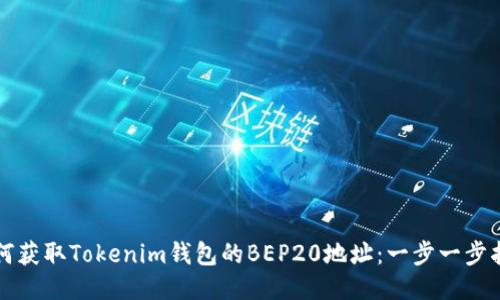 如何获取Tokenim钱包的BEP20地址：一步一步指南