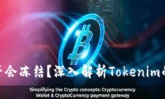Tokenim是否会冻结？深入解