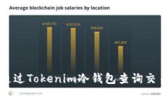 如何通过Tokenim冷钱包查询