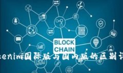 Tokenim国际版与国内版的区