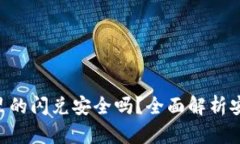 : Tokenim钱包里的闪兑安全