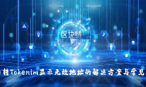 火币转Tokenim显示无效地址的解决方案与常见问答