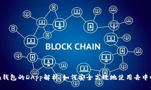 Tokenim钱包的DApp解析：如何安全高效地使用去中心化应用