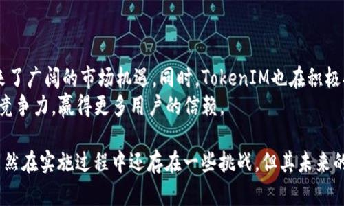   TokenIM的实用性与价值分析 / 

 guanjianci TokenIM, 区块链, 数据安全 /guanjianci 

在数字经济快速发展的背景下，区块链技术凭借其去中心化、安全性和透明性等特点，引起了广泛的关注。而TokenIM作为一款基于区块链技术的数据共享与存储应用，逐渐被业界所认可。本文将详细探讨TokenIM的实用性与价值，通过解答一些相关问题，帮助用户全面理解这一技术产品的潜在作用。

什么是TokenIM？
TokenIM是一个基于区块链的数字资产管理和数据共享平台，旨在为用户提供安全、快速和透明的资产管理体验。TokenIM使用分布式账本技术，确保所有数据的安全性和不可篡改性，同时通过加密算法保护用户隐私。这一平台不仅适用于金融资产的管理，也具备广泛的应用场景，例如身份验证、合同管理、数字货币交易等。

TokenIM的主要功能是什么？
TokenIM的功能主要包括以下几个方面：
ul
    listrong数据加密与存储：/strongTokenIM应用了先进的加密算法，确保用户的数据在传输和储存过程中不会被恶意攻击。/li
    listrong资产管理：/strong用户可以通过TokenIM对各种数字资产进行管理，实现安全的资产交易和投资。/li
    listrong身份验证：/strongTokenIM支持用户进行身份验证，确保交易对手的真实性。/li
    listrong合约管理：/strong用户可以借助智能合约功能，创建和管理各种合约，降低法律风险。/li
/ul

TokenIM在数据安全方面的优势是什么？
数据安全是TokenIM的一大核心优势。与传统的中心化存储方式相比，TokenIM采用的是分布式存储模式，这意味着数据不会存放在单一服务器上，而是分散存储在多个节点上。这种方式不仅提高了数据的安全性，降低了被攻击的风险，同时由于数据的去中心化特性，用户对自己的数据拥有更高的控制权和透明度。
此外，TokenIM使用先进的加密技术，对数据进行多重保护。即使数据被截获，因为没有相应的解密密钥，攻击者也无法获取有效的信息。这一点在处理敏感数据（例如金融数据、个人身份信息）时尤为重要。

TokenIM适用于哪些行业和场景？
TokenIM的应用场景非常广泛，以下列出几个主要行业：
ul
    listrong金融行业：/strong金融行业对数据安全和透明度要求极高，TokenIM的加密和去中心化特性使其成为金融数据管理的理想选择。/li
    listrong医疗行业：/strong在医疗行业，TokenIM可以帮助医院和药企管理患者数据，确保数据的隐私和安全。/li
    listrong物流行业：/strong物流企业可以通过TokenIM追踪货物的运输状态，确保信息透明和真实。/li
    listrong保险行业：/strongTokenIM的智能合约功能能够简化保险理赔流程，提高效率。/li
/ul

使用TokenIM的用户反馈如何？
用户对TokenIM的反馈总体较为积极。许多用户表示，TokenIM在数据管理方面提供了极大的便利，尤其是在提高数据安全性和降低管理成本方面获得了显著成效。用户还欣赏TokenIM的简洁界面和易于操作的特点，使得即使是没有技术背景的用户也能轻松上手。
不过，也有用户提出了一些改进建议，例如希望增加更多的行业应用案例和提示功能，以帮助用户更好地理解如何利用这个平台进行操作。总体来看，TokenIM的用户体验正在不断改善，得到了市场的广泛认可。


未来TokenIM的前景如何？
随着区块链技术的不断发展，TokenIM未来的发展前景被广泛看好。预计在数据安全、隐私保护等方面的需求将持续增长，这为TokenIM带来了广阔的市场机遇。同时，TokenIM也在积极拓展其应用场景，希望能够为更多行业提供解决方案。
此外，TokenIM还在不断更新和迭代其技术，以应对不断变化的市场需求。通过引入人工智能、大数据等前沿技术，TokenIM将进一步提升其竞争力，赢得更多用户的信赖。

总结而言，TokenIM作为一款利用区块链技术的多功能数据管理平台，无疑对提高企业和个人数据的安全性和管理效率发挥了重要作用。虽然在实施过程中还存在一些挑战，但其未来的发展潜力以及在各行业的广泛适用性，使得TokenIM值得我们持续关注和探索。