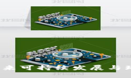 区块链碳补偿:未来可持续发展与环境保护的新方向