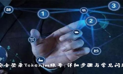 如何安全登录Tokenim账号：详细步骤与常见问题解答