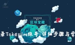 如何安全登录Tokenim账号：