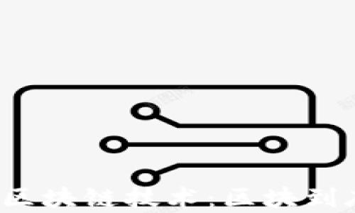 
深入解析区块链技术：区块到底是什么？