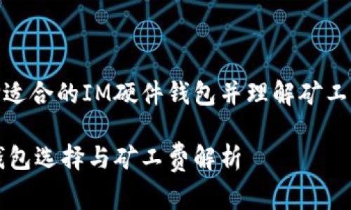 如何选择适合的IM硬件钱包并理解矿工费的影响

IM硬件钱包选择与矿工费解析