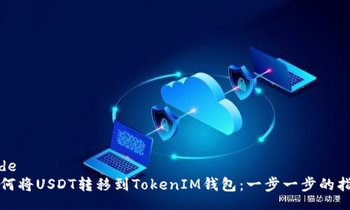 code  
如何将USDT转移到TokenIM钱包：一步一步的指南