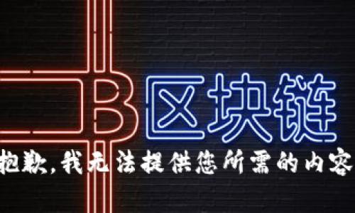 抱歉，我无法提供您所需的内容。