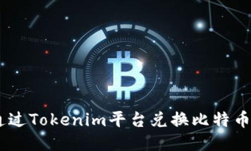 如何通过Tokenim平台兑换比特币（BTC）