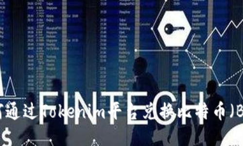 如何通过Tokenim平台兑换比特币（BTC）